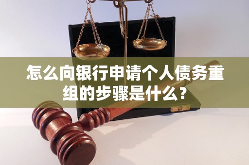 耿马怎么向银行申请个人债务重组的步骤是什么？